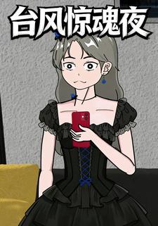 台风惊魂夜