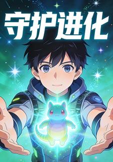 守护进化