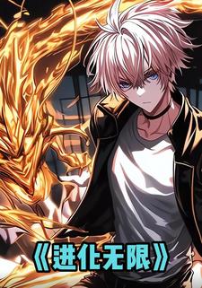 进化无限