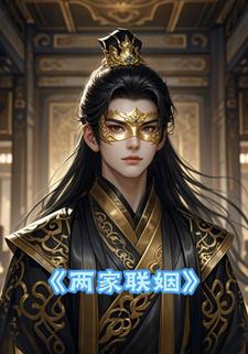 两家联姻