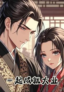 一起成就大业