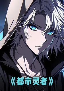 都市灵者