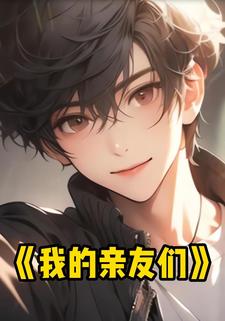 我的亲友们