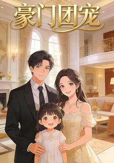 豪门团宠