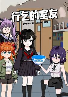 行乞的室友