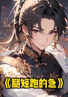腿短跑的急