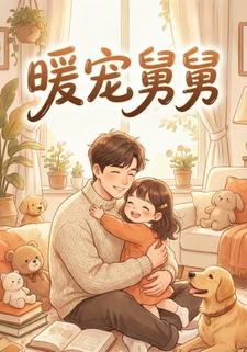 暖宠舅舅