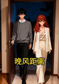 晚风距离