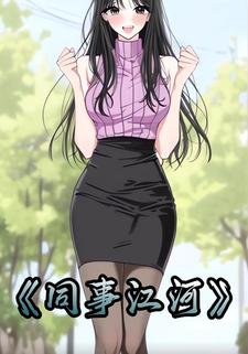 同事江河