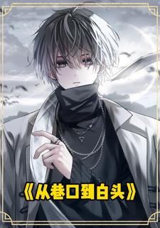 从巷口到白头