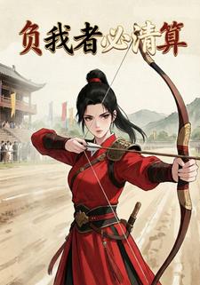 负我者必清算