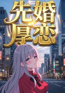 先婚厚恋