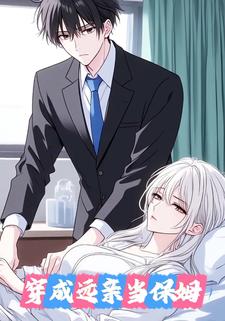 穿成远亲当保姆