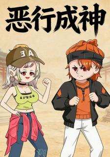 恶行成神