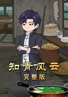 知青风云