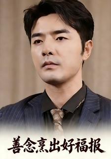 善念烹出好福报