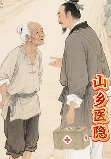 山乡医隐