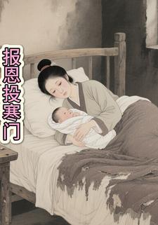 报恩投寒门