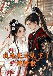 我给死对头下了绝情散