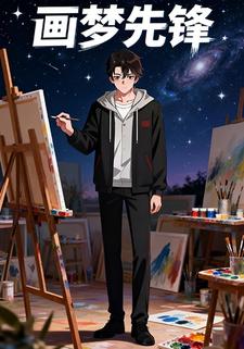 画梦先锋