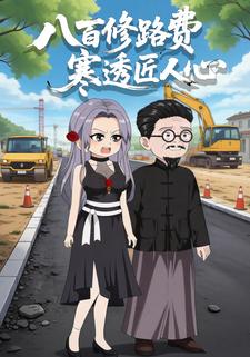 八百修路费，寒透匠人心