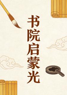 书院启蒙光