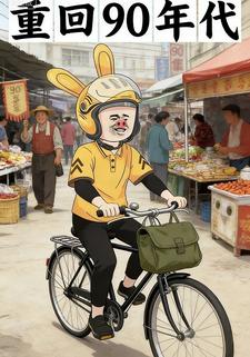 重回90年代