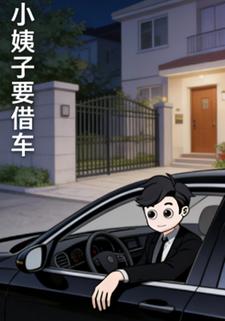 小姨子要借车