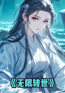 无限转世
