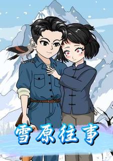 雪原往事