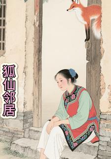 狐仙邻居