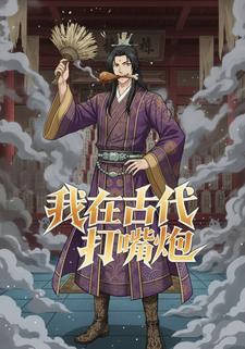 我在古代打嘴炮