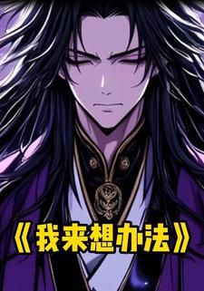 我来想办法