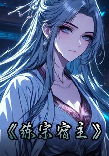 练宗宿主