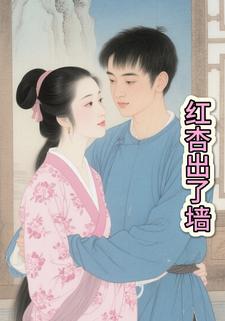红杏出了墙