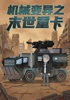 机械变异之末世重卡