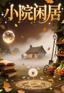小院闲居