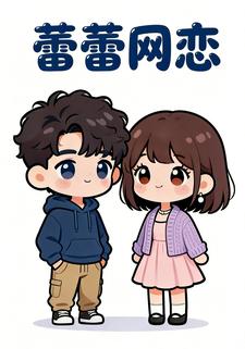 蕾蕾网恋