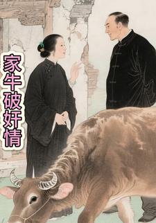 家牛破奸情