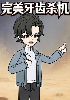 完美牙齿杀机