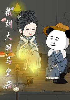 截胡大明马皇后