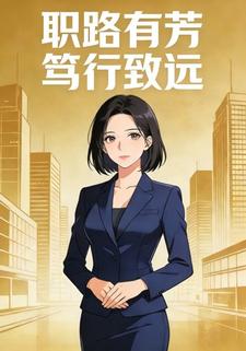 职路有芳，笃行致远