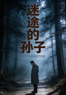 迷途的孙子