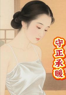 守正承暖