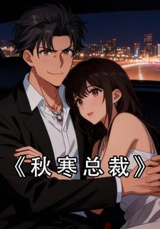 秋寒总裁