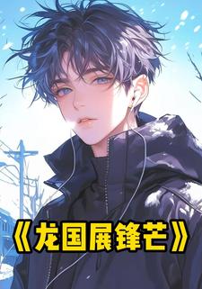 龙国展锋芒