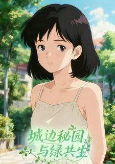 城边秘园，与绿共生