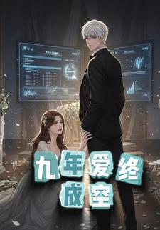 九年爱终成空