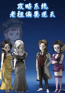 攻略系统，老祖偏要逆天