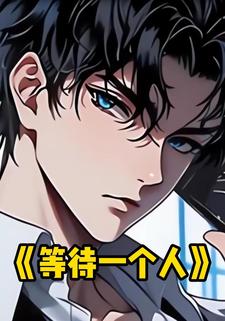 等待一个人